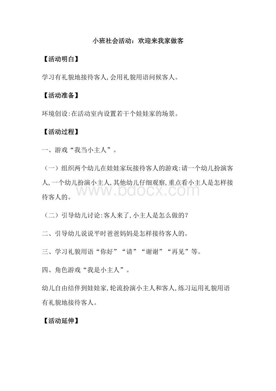 社会活动：欢迎来我家做客Word文件下载.docx_第1页