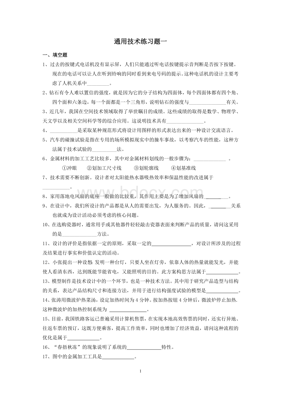 通用技术学业水平考查练习题一(含答案).doc