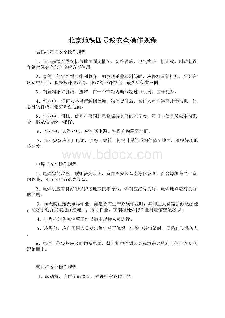 北京地铁四号线安全操作规程.docx_第1页