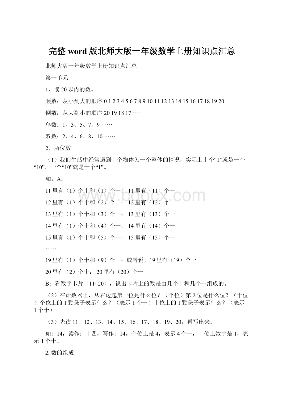 完整word版北师大版一年级数学上册知识点汇总.docx