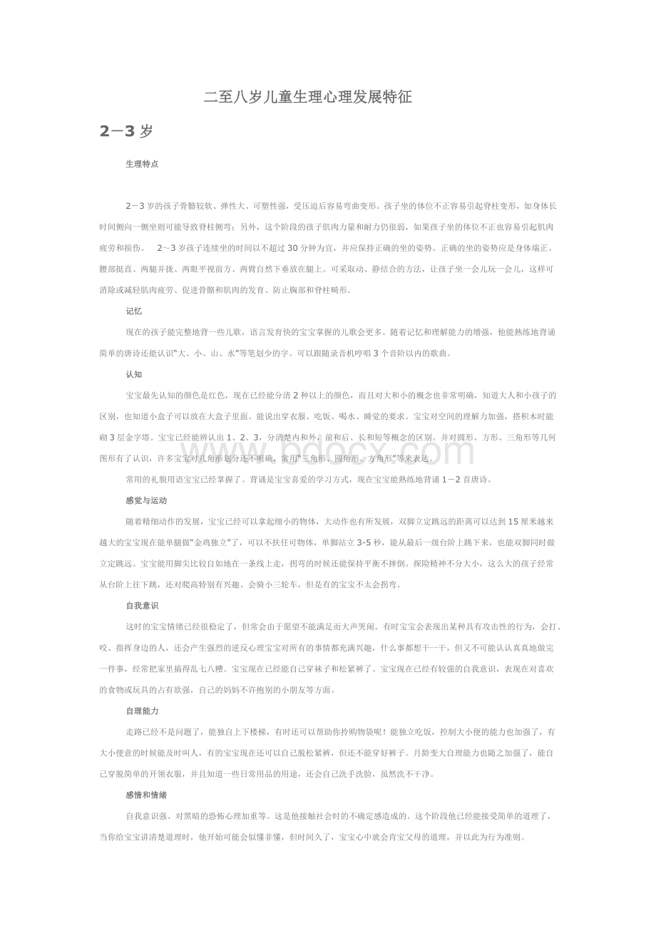 二至八岁儿童生理心理发展特征.docx