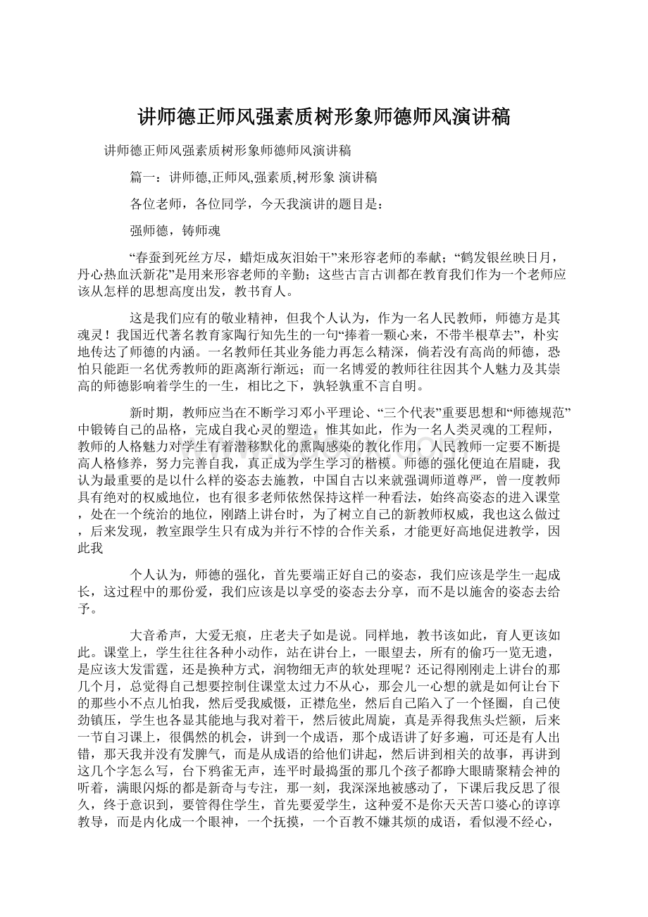 讲师德正师风强素质树形象师德师风演讲稿文档格式.docx