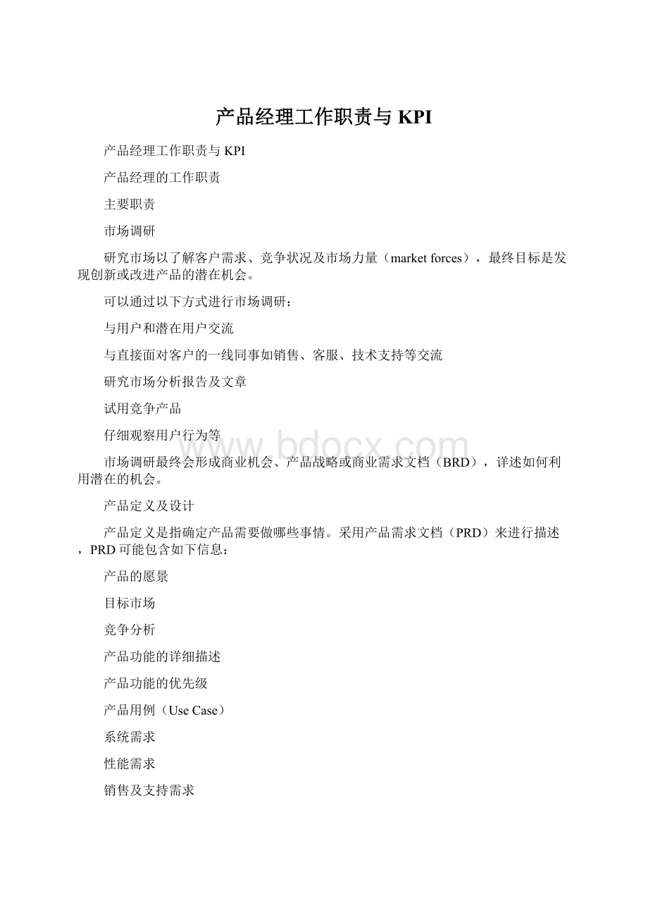 产品经理工作职责与KPIWord文件下载.docx_第1页