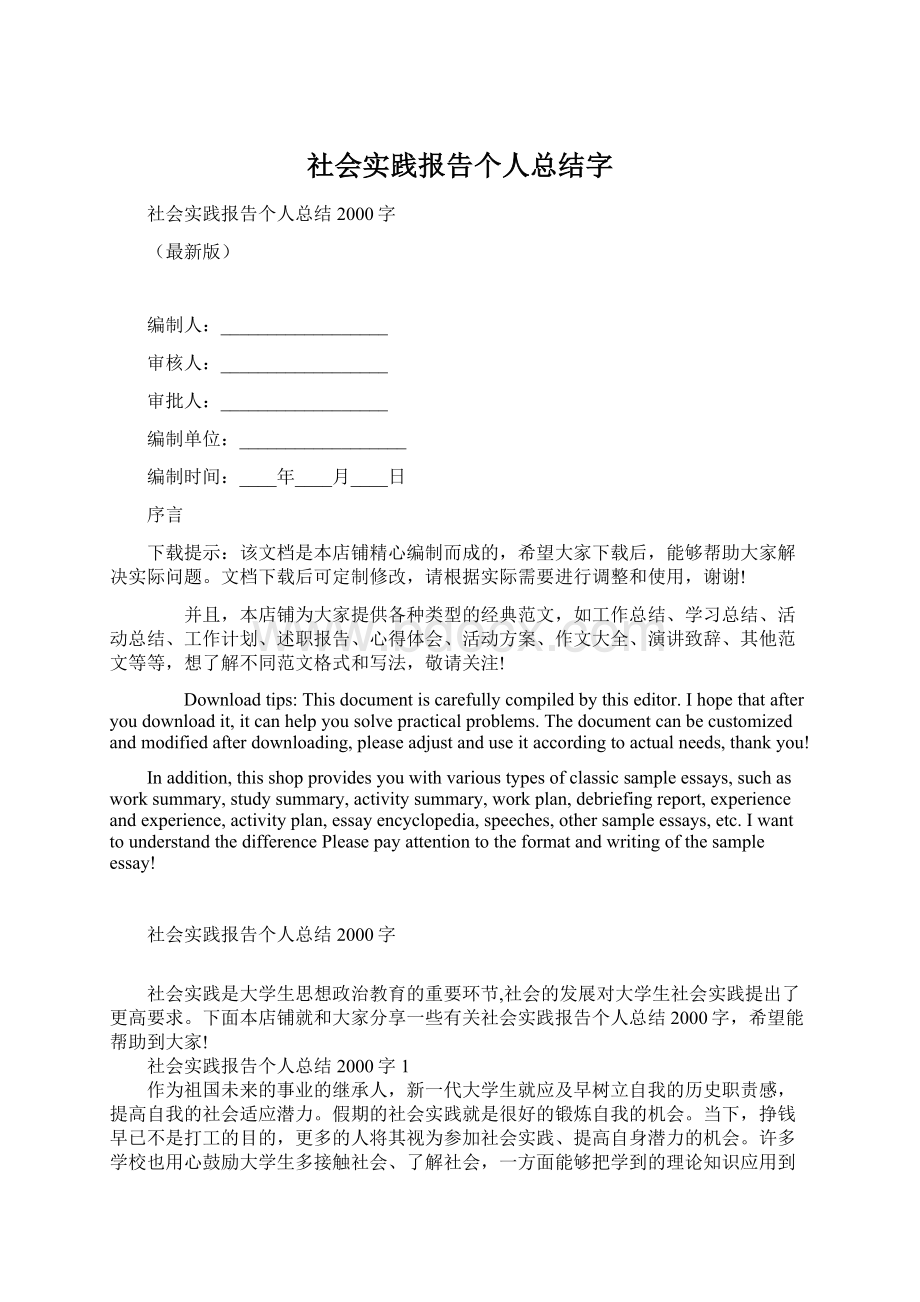 社会实践报告个人总结字Word下载.docx_第1页