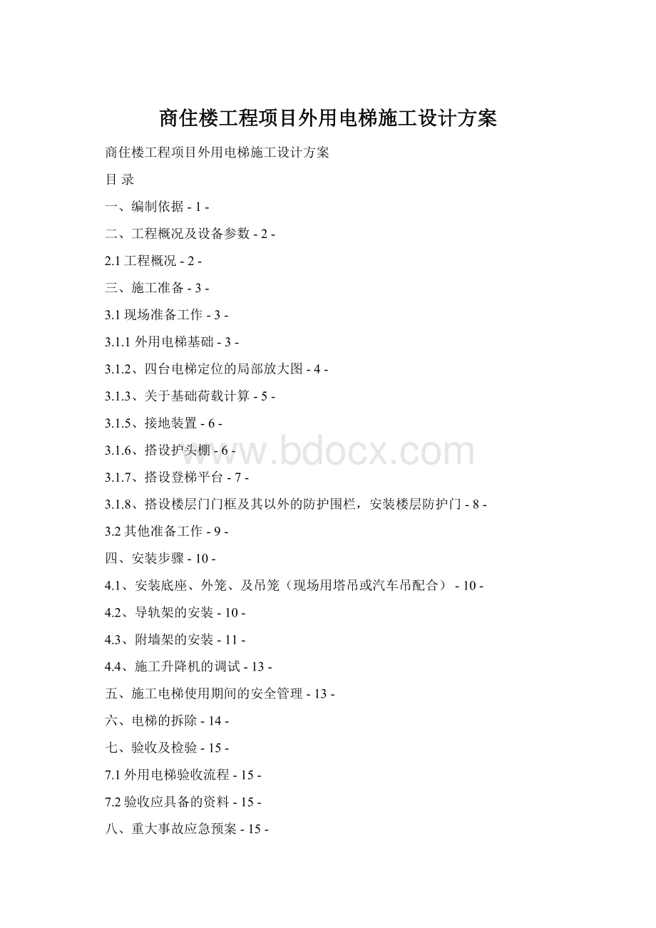 商住楼工程项目外用电梯施工设计方案.docx