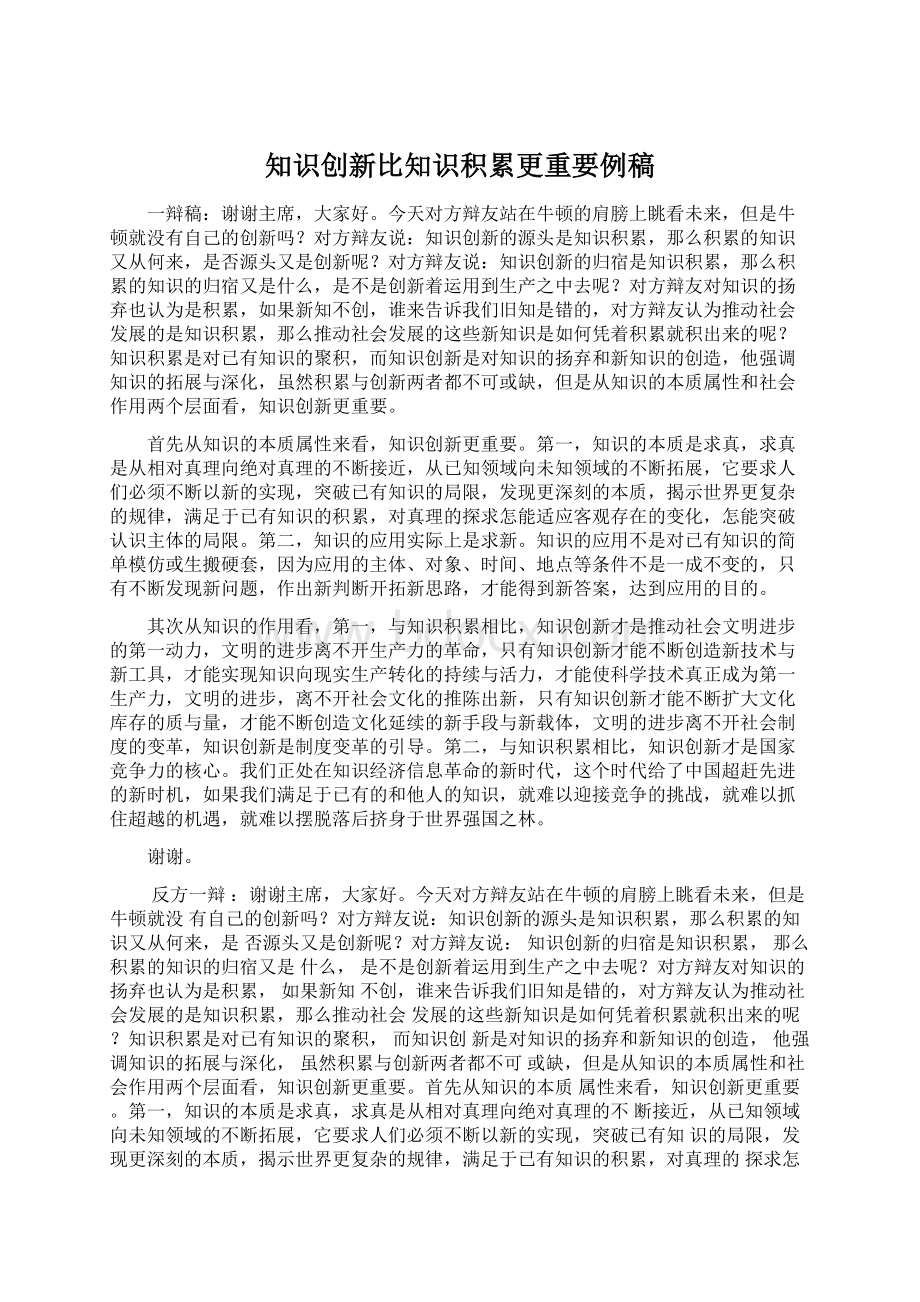 知识创新比知识积累更重要例稿Word文档格式.docx