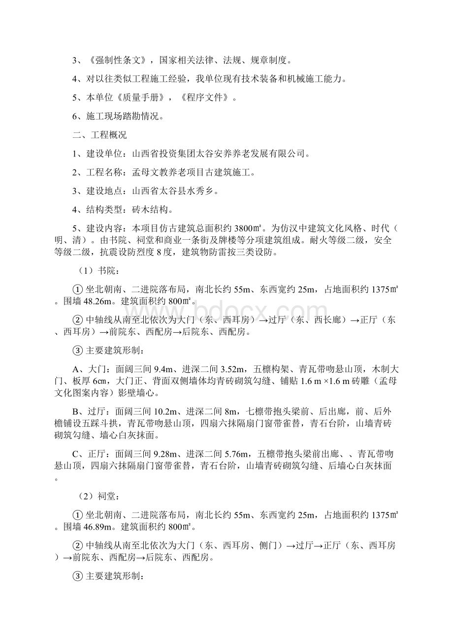 孟母园项目施工组织设计Word文档下载推荐.docx_第2页