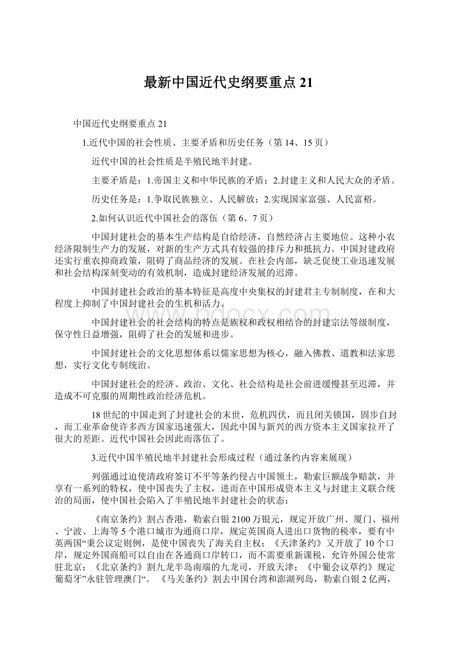 最新中国近代史纲要重点21.docx_第1页