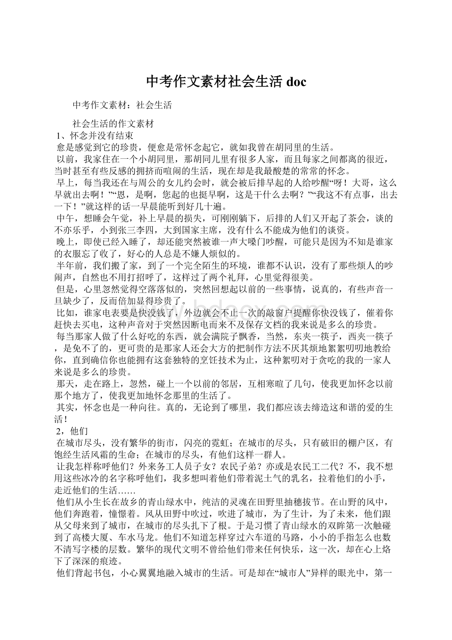 中考作文素材社会生活docWord下载.docx_第1页