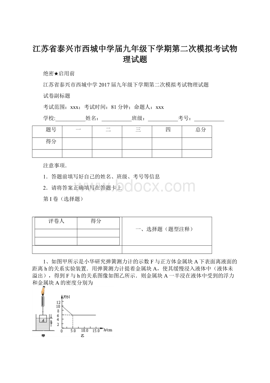 江苏省泰兴市西城中学届九年级下学期第二次模拟考试物理试题Word文档下载推荐.docx_第1页