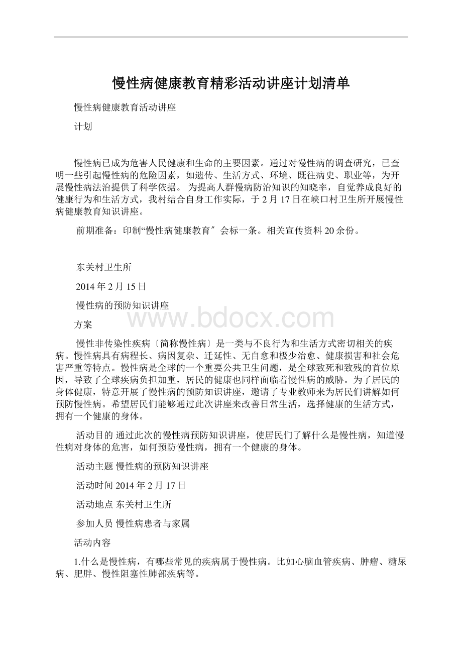 慢性病健康教育精彩活动讲座计划清单Word文档格式.docx_第1页