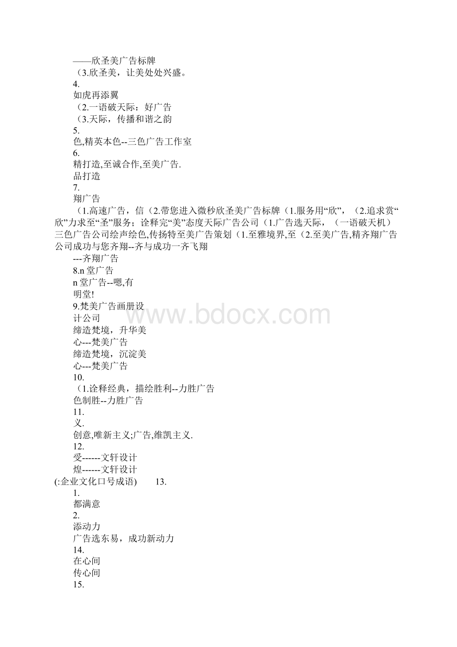 企业文化口号成语Word文档下载推荐.docx_第2页