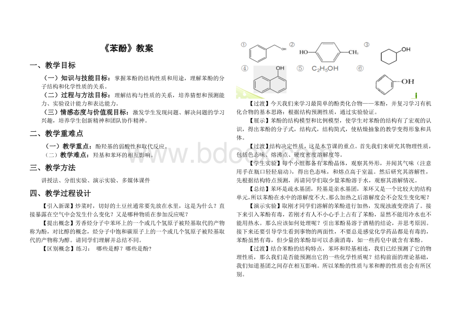 苯酚教学设计(比赛).doc_第1页