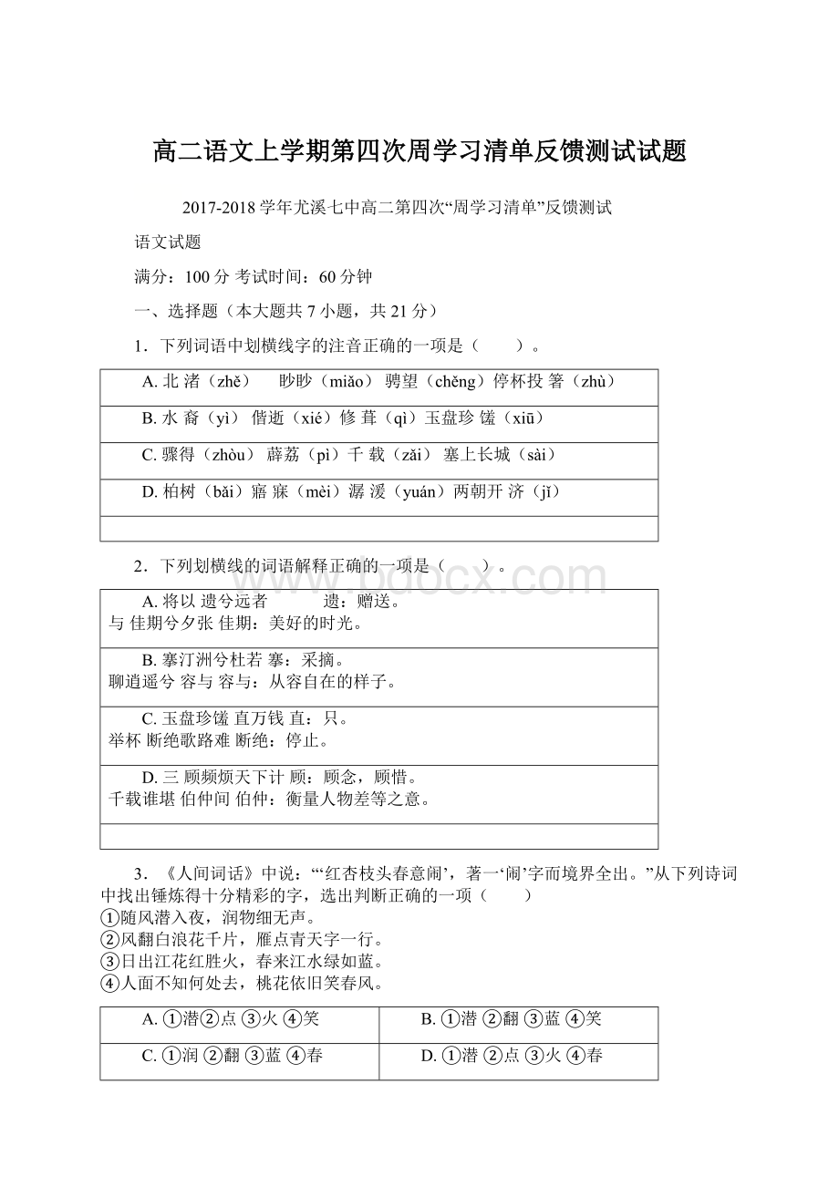 高二语文上学期第四次周学习清单反馈测试试题.docx