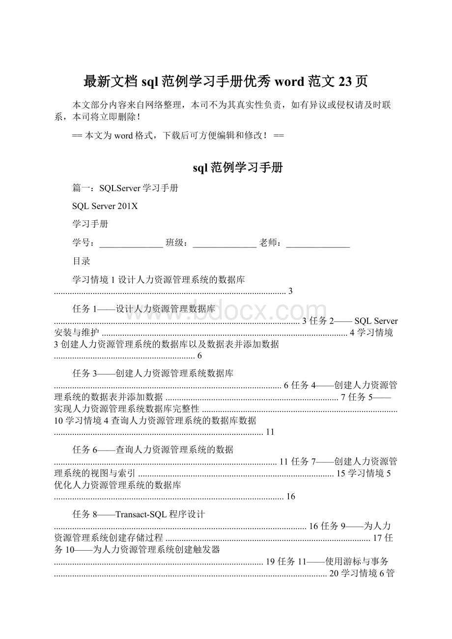 最新文档sql范例学习手册优秀word范文 23页.docx_第1页