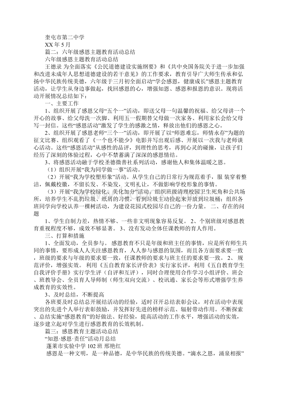 感恩教育主题活动总结Word格式.docx_第2页