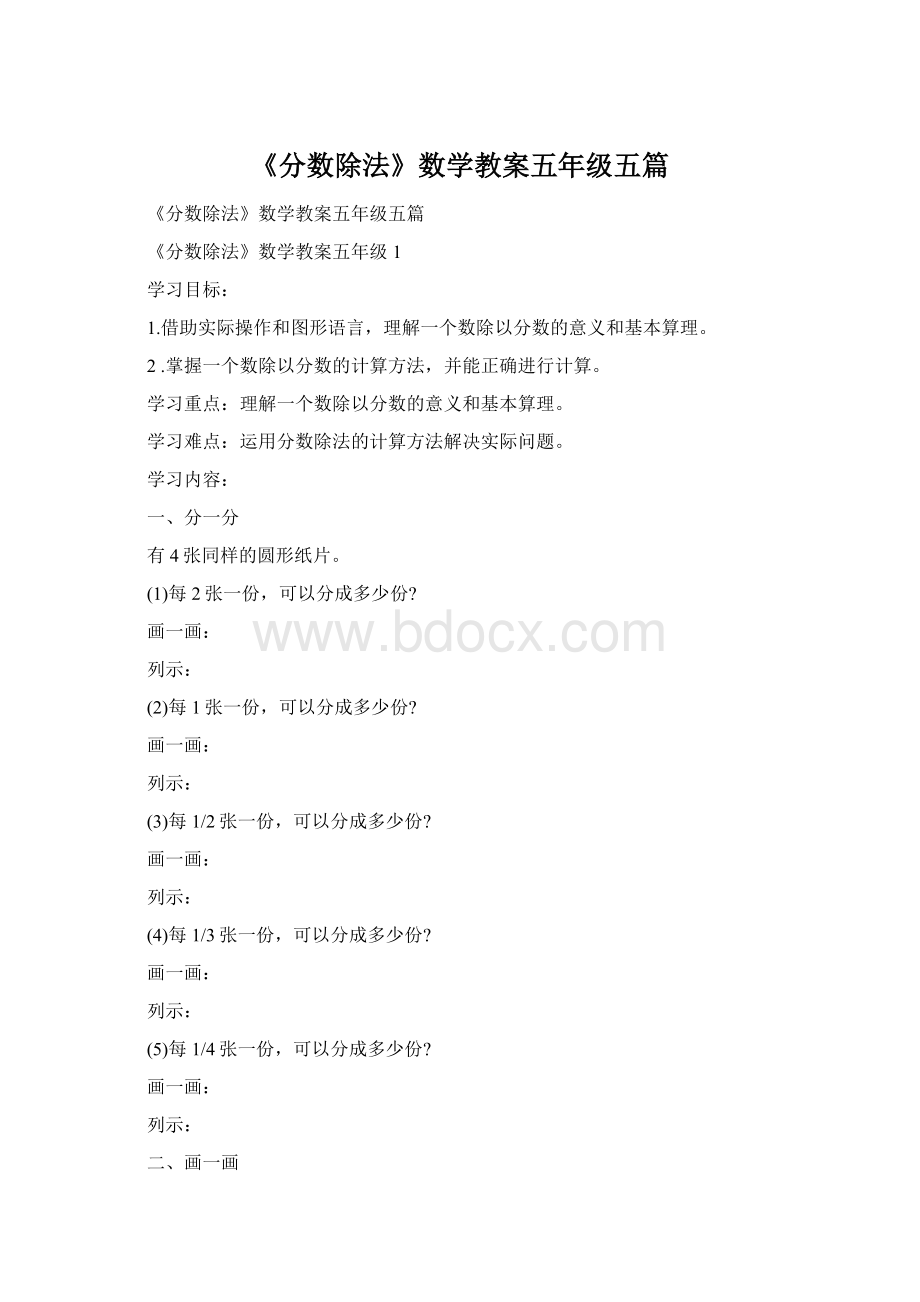 《分数除法》数学教案五年级五篇.docx