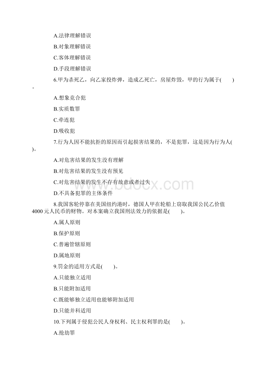 政法干警《专业综合I》单项选择题模拟及答案Word格式.docx_第2页