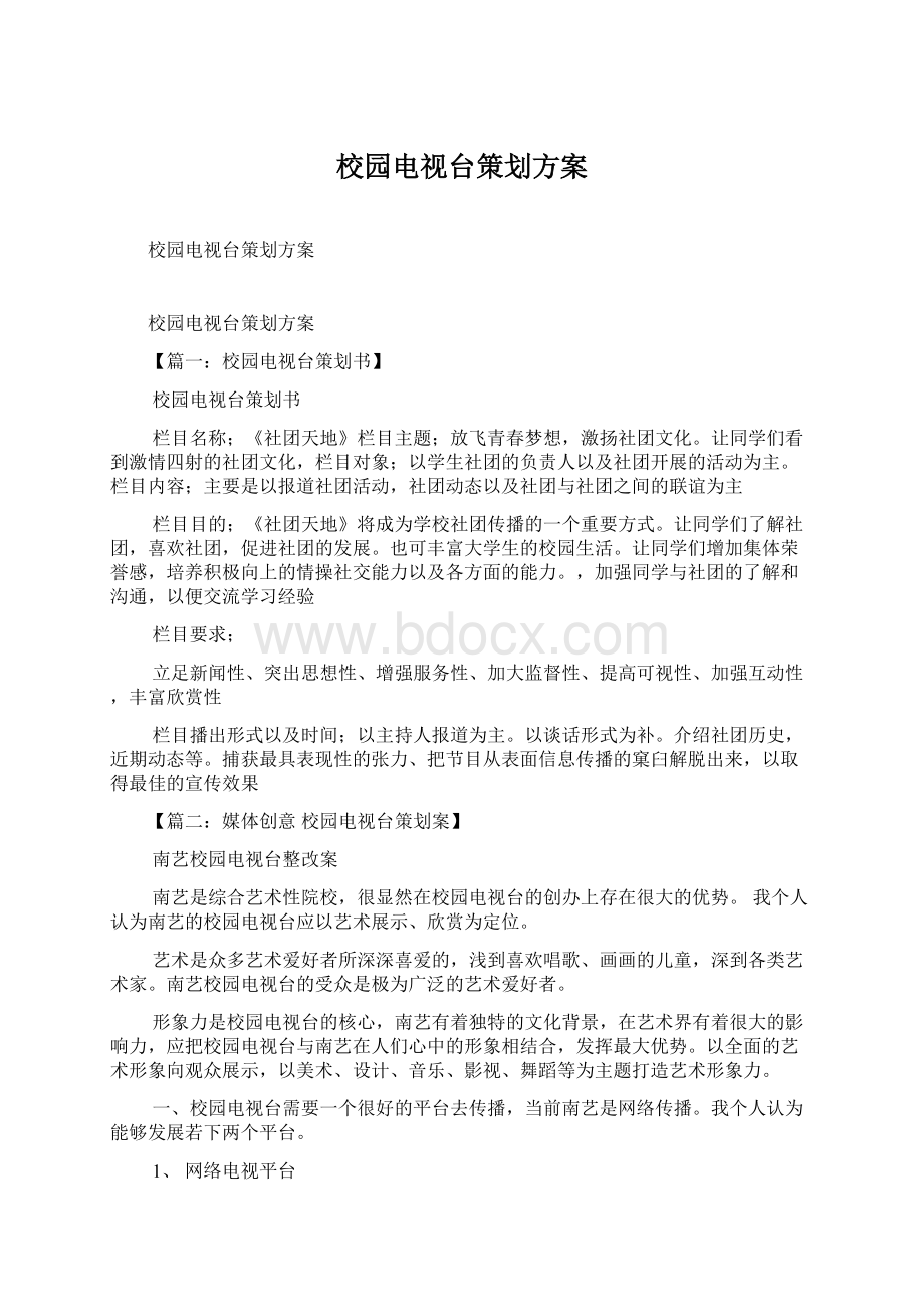 校园电视台策划方案.docx_第1页