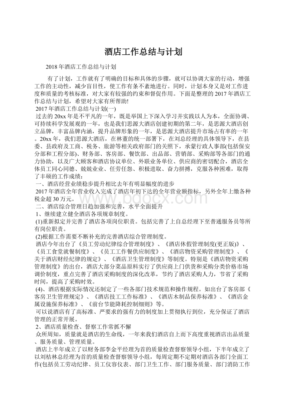 酒店工作总结与计划.docx