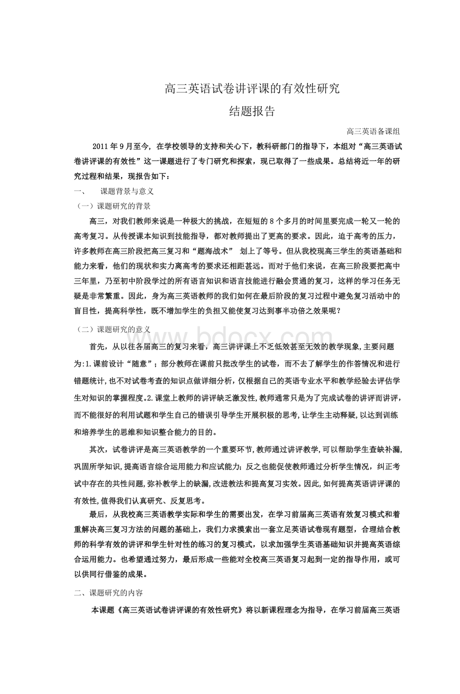 高三英语试卷讲评课的有效性研究结题报告Word格式文档下载.doc