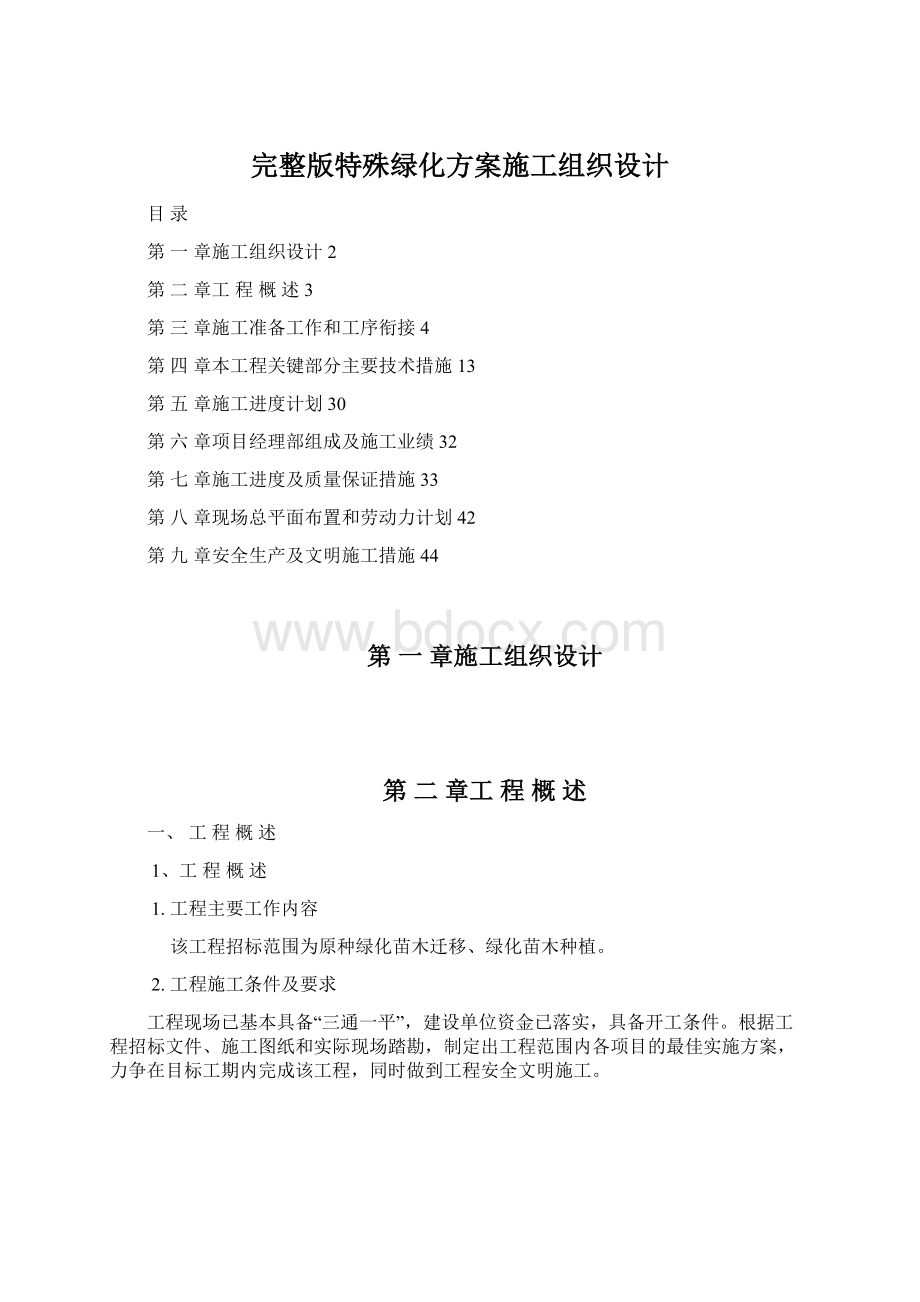 完整版特殊绿化方案施工组织设计Word文件下载.docx