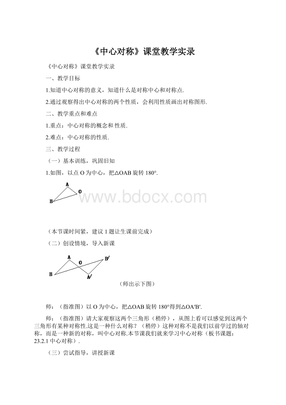 《中心对称》课堂教学实录Word下载.docx_第1页