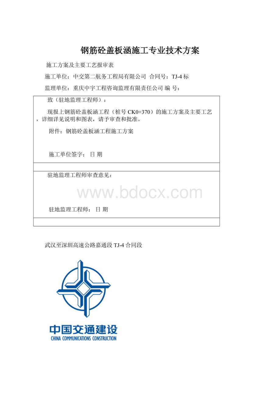 钢筋砼盖板涵施工专业技术方案.docx