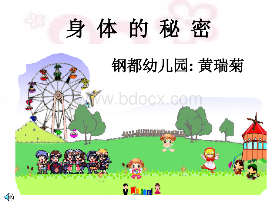 幼儿园科学课件：身体的秘密ppt课件PPT文件格式下载.ppt