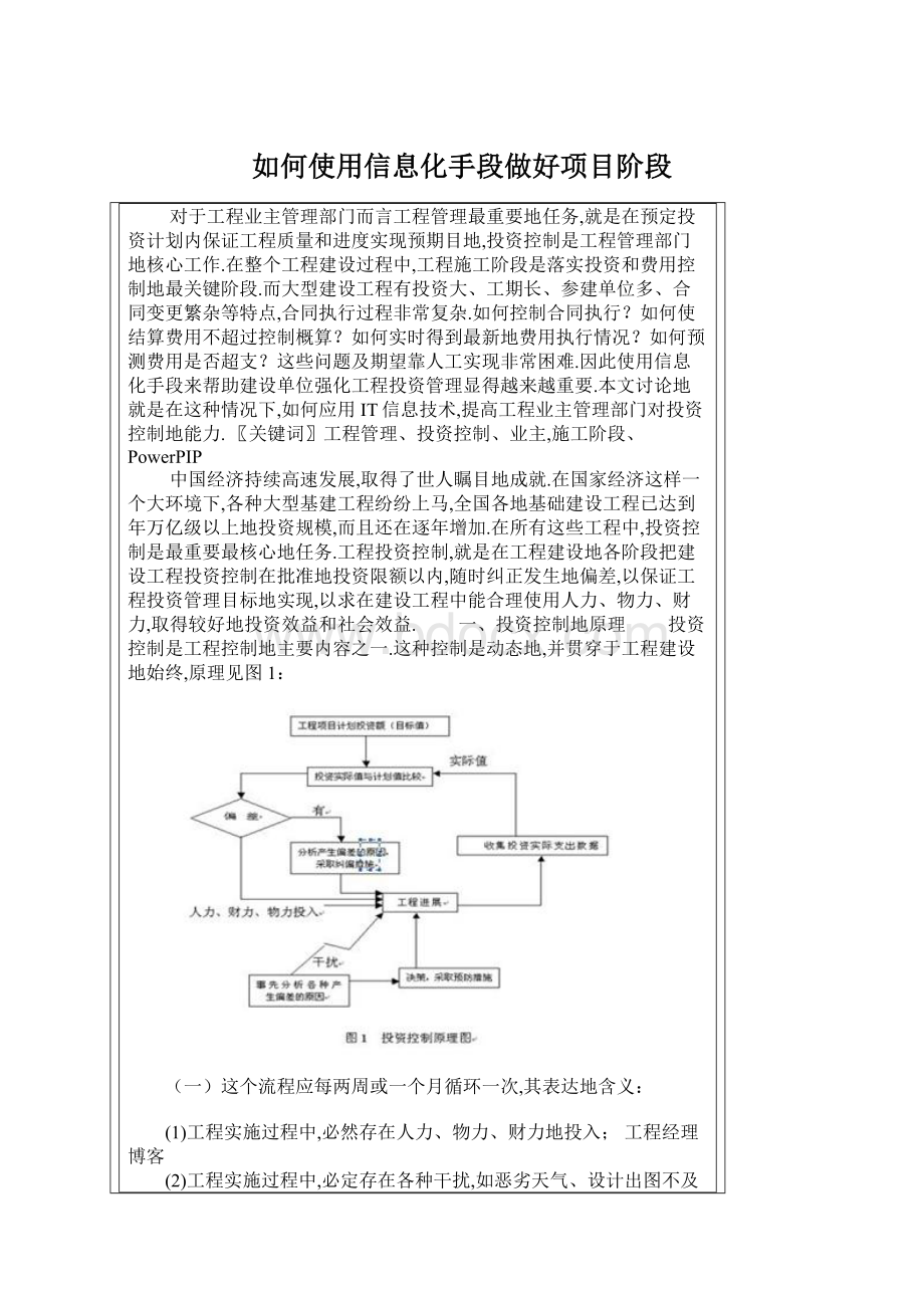 如何使用信息化手段做好项目阶段Word格式.docx_第1页