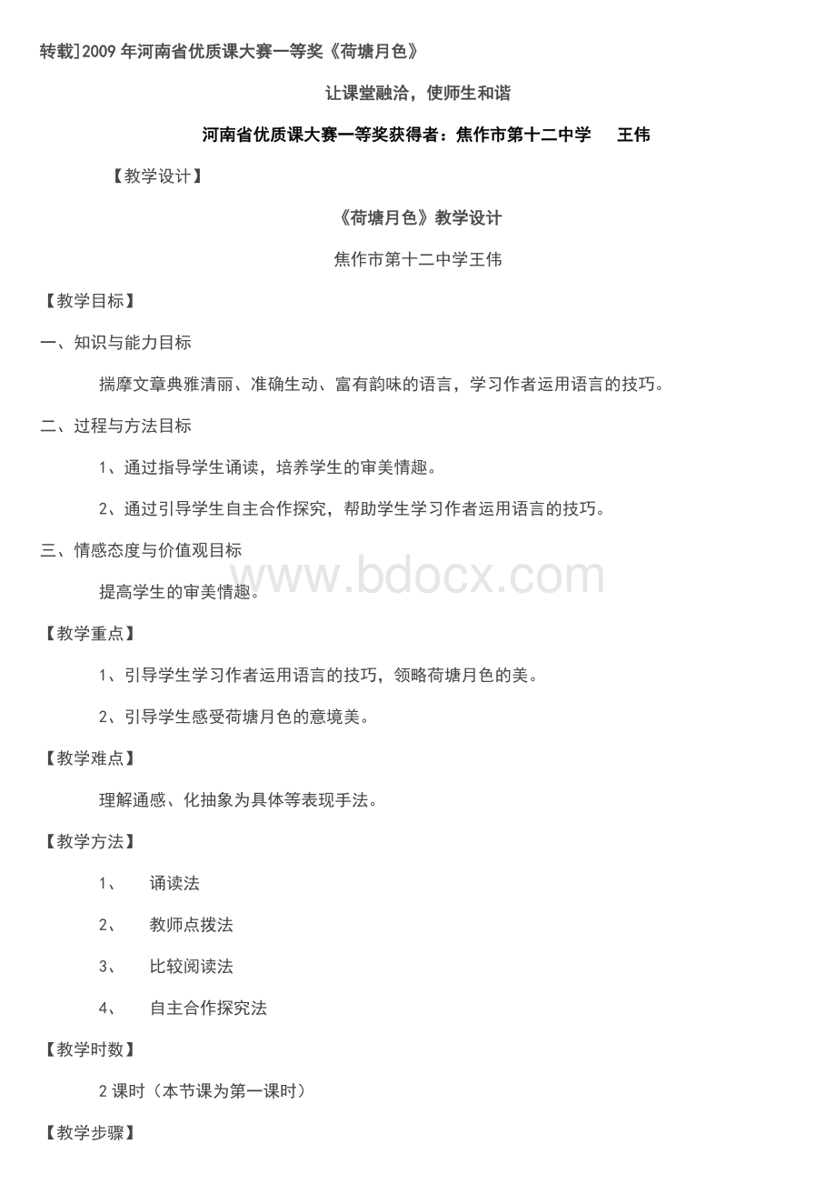 优质课大赛一等奖《荷塘月色》2Word格式.doc_第1页