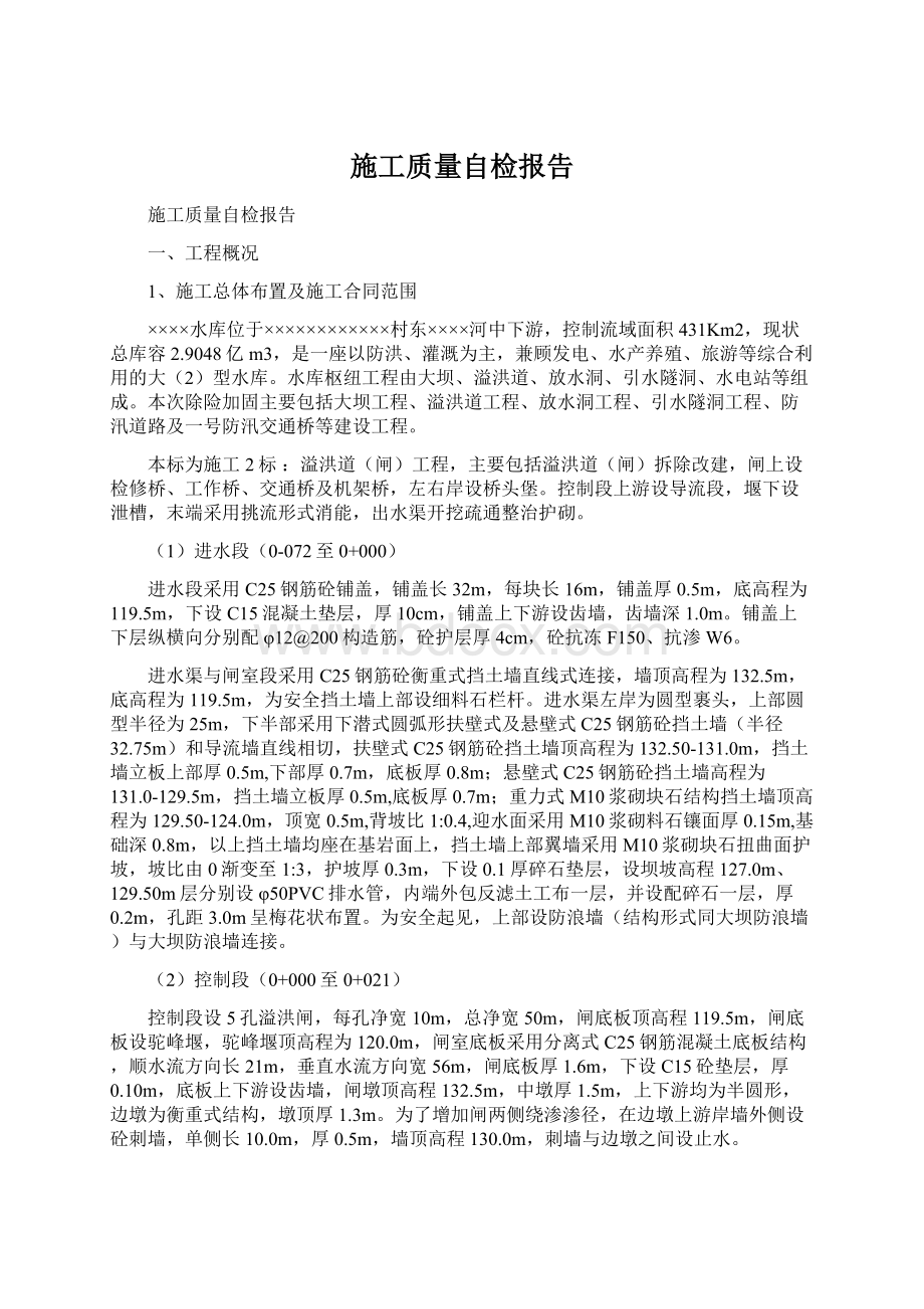 施工质量自检报告Word下载.docx