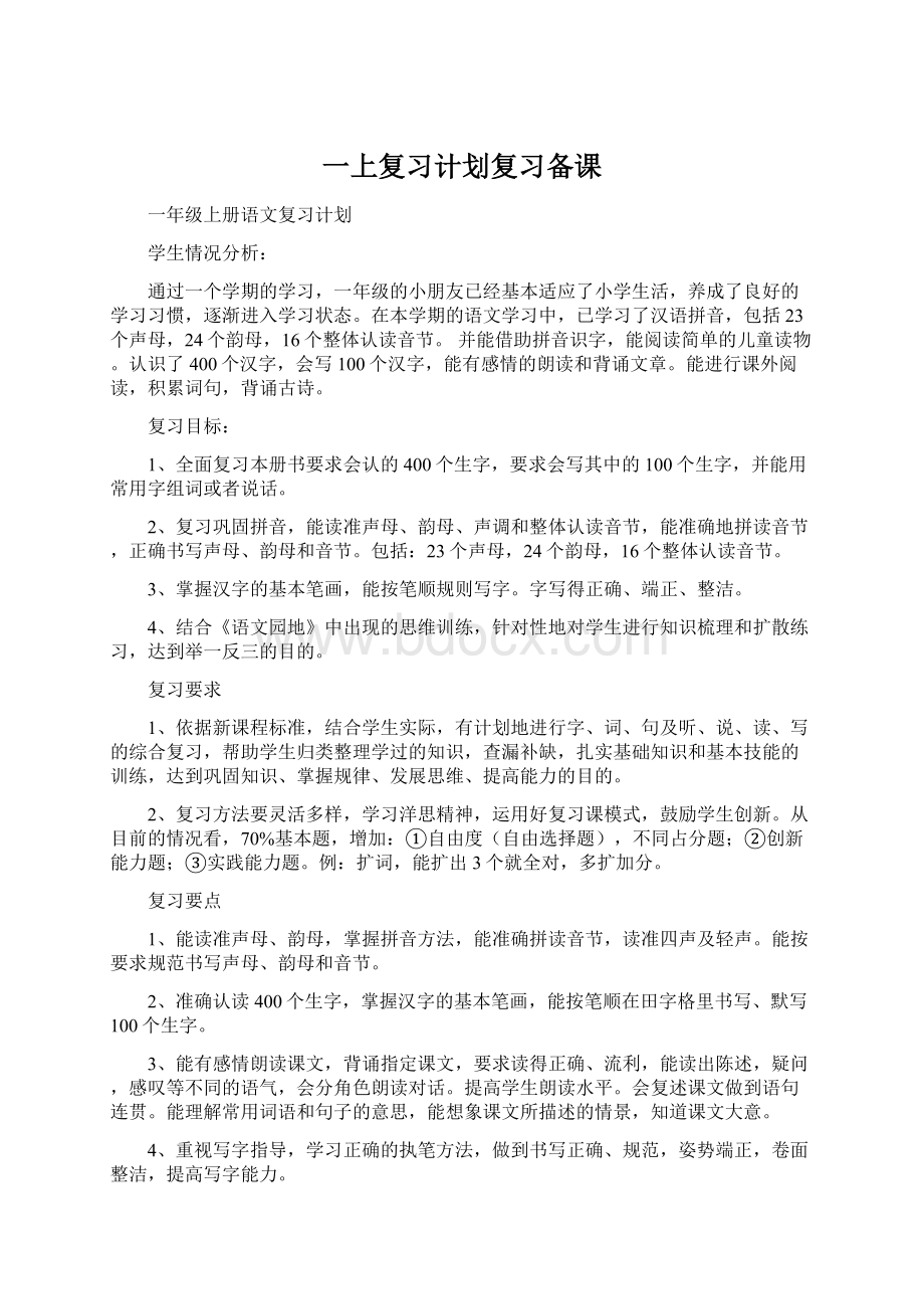 一上复习计划复习备课Word格式文档下载.docx