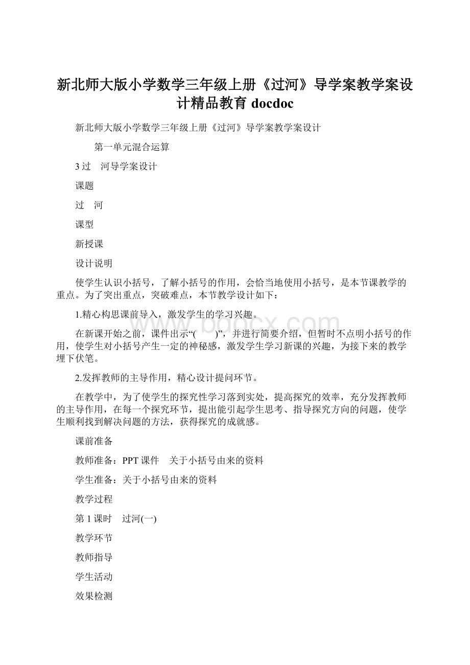 新北师大版小学数学三年级上册《过河》导学案教学案设计精品教育docdocWord下载.docx_第1页