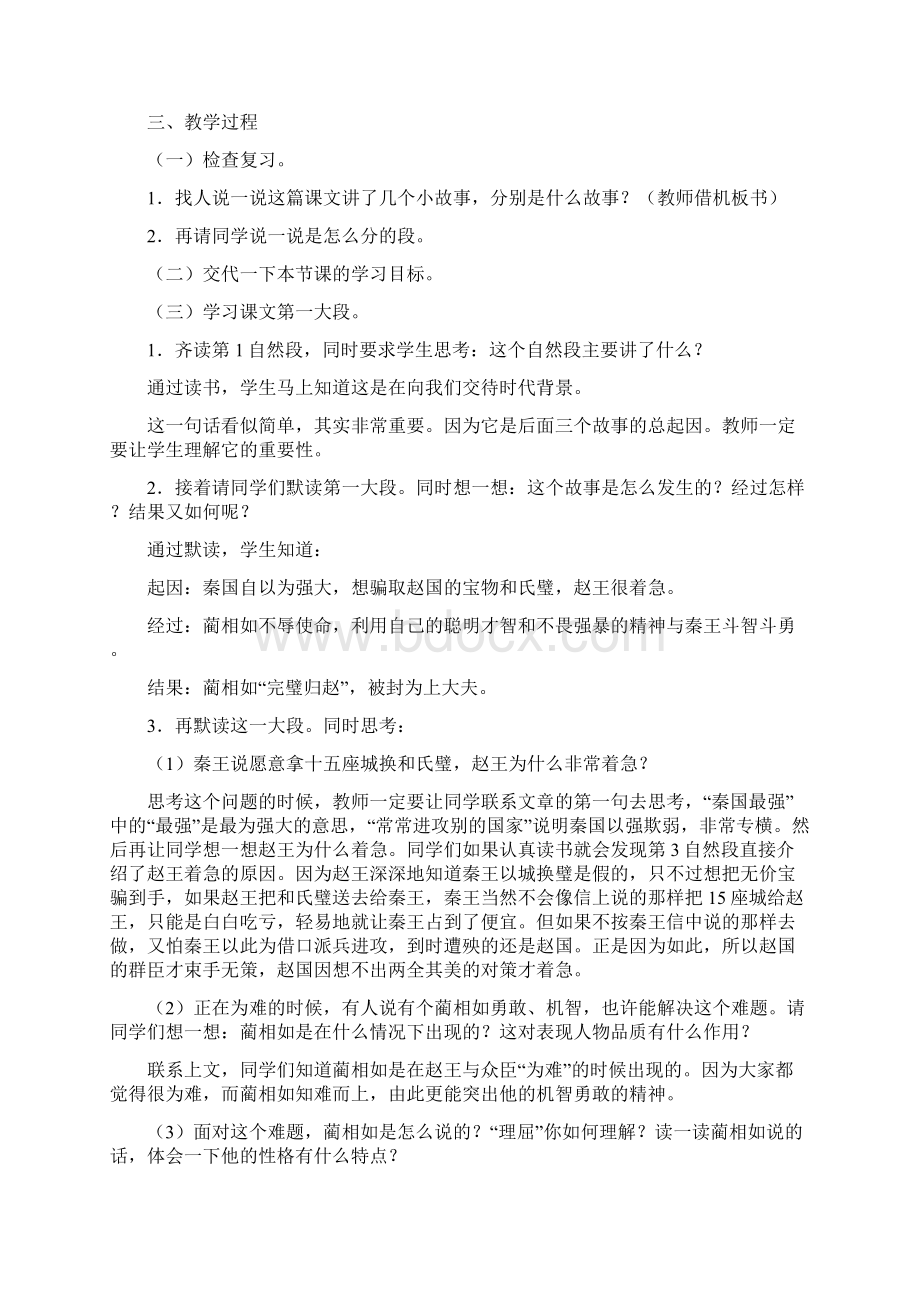 《将相和》参考教案第二课时 教案教学设计word文档资料.docx_第2页