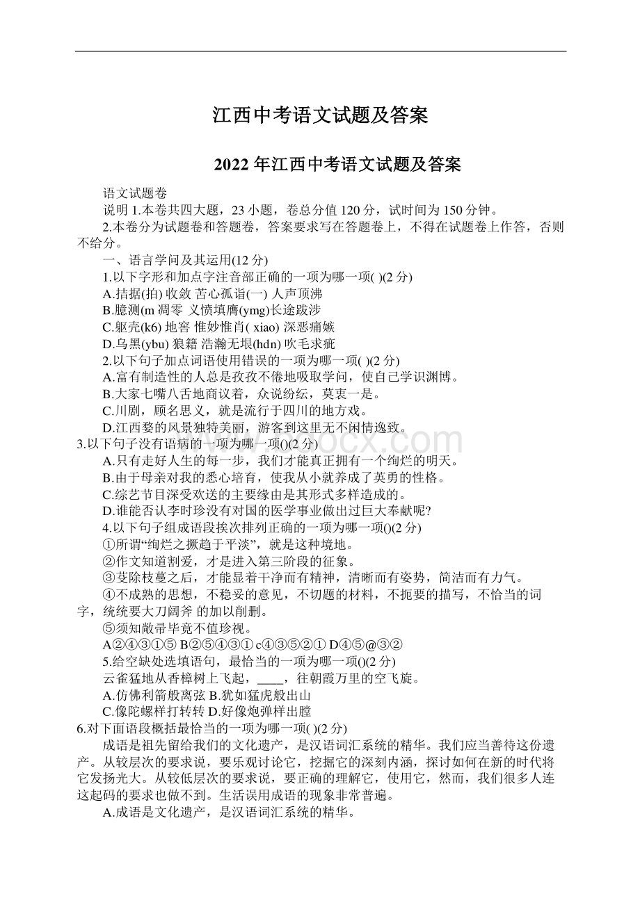 江西中考语文试题及答案Word下载.docx