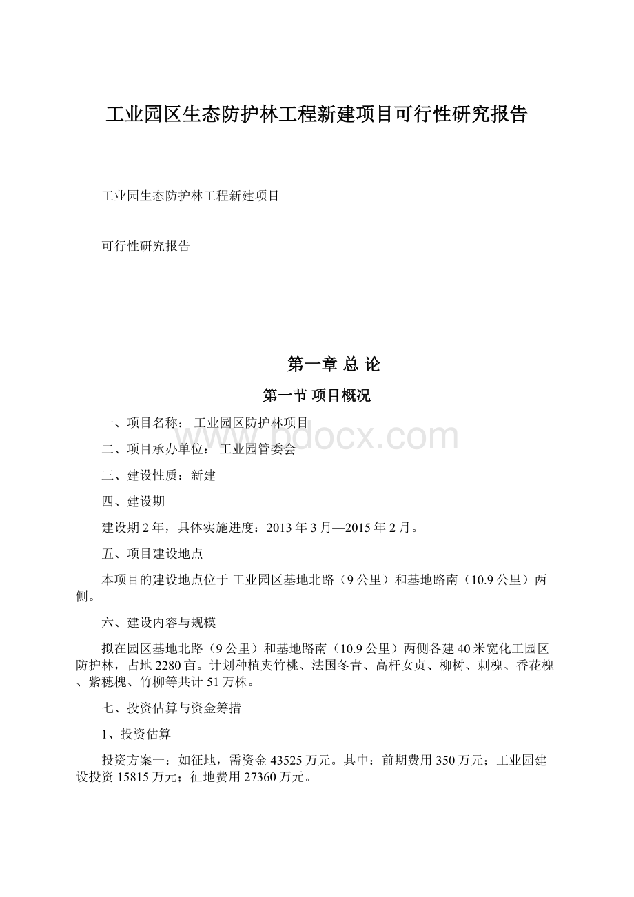 工业园区生态防护林工程新建项目可行性研究报告Word文档格式.docx_第1页