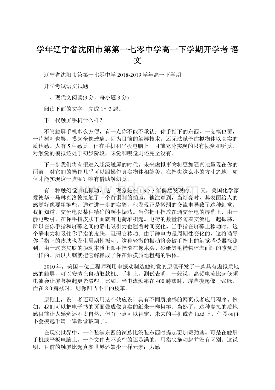 学年辽宁省沈阳市第第一七零中学高一下学期开学考 语文.docx