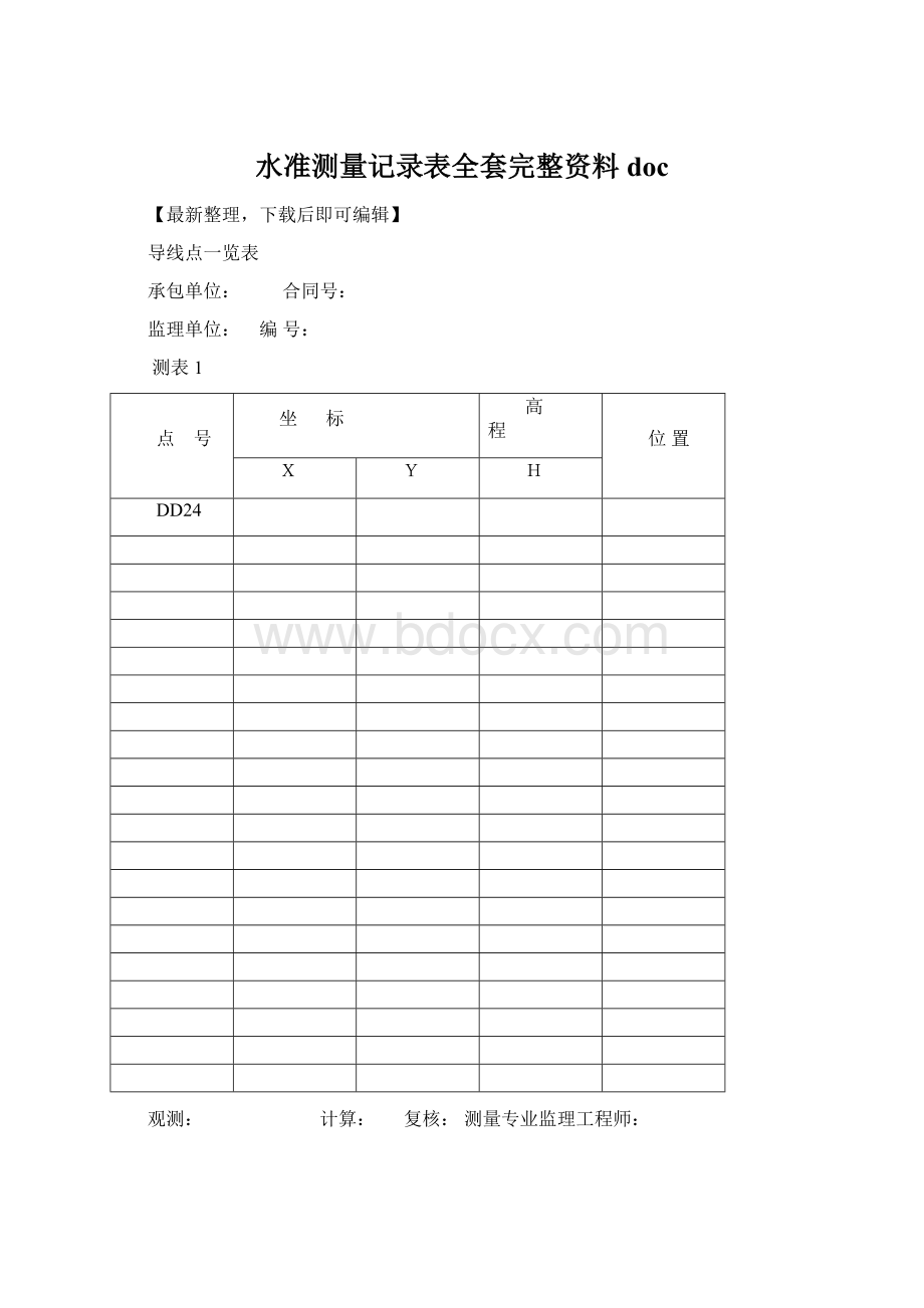 水准测量记录表全套完整资料docWord文档格式.docx