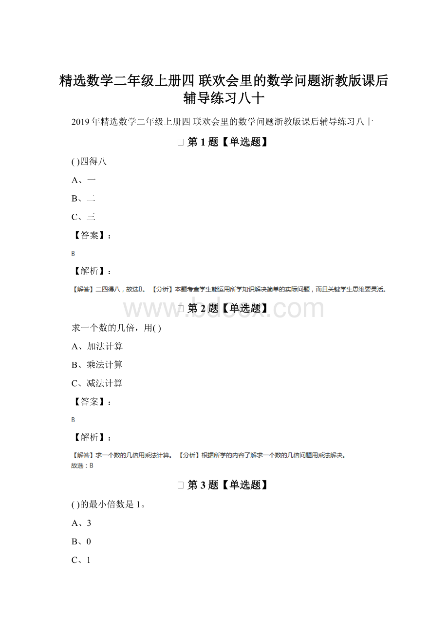 精选数学二年级上册四 联欢会里的数学问题浙教版课后辅导练习八十Word文档下载推荐.docx_第1页