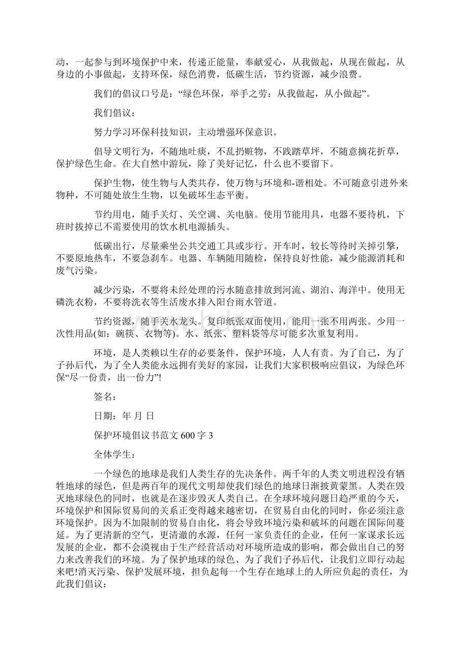 保护环境倡议书范文600字五篇.docx_第2页