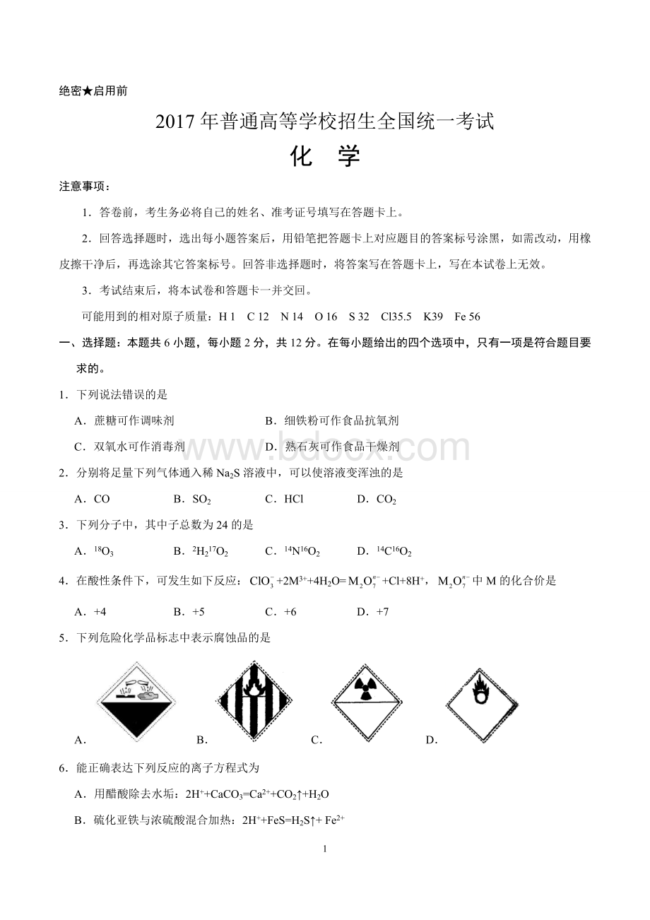 海南化学高考试题Word下载.doc_第1页