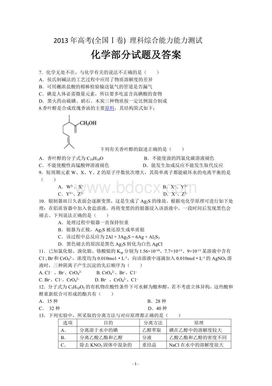 高考理综化学试题及答案全国卷Word文档格式.doc