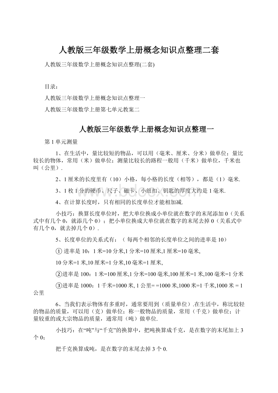 人教版三年级数学上册概念知识点整理二套.docx