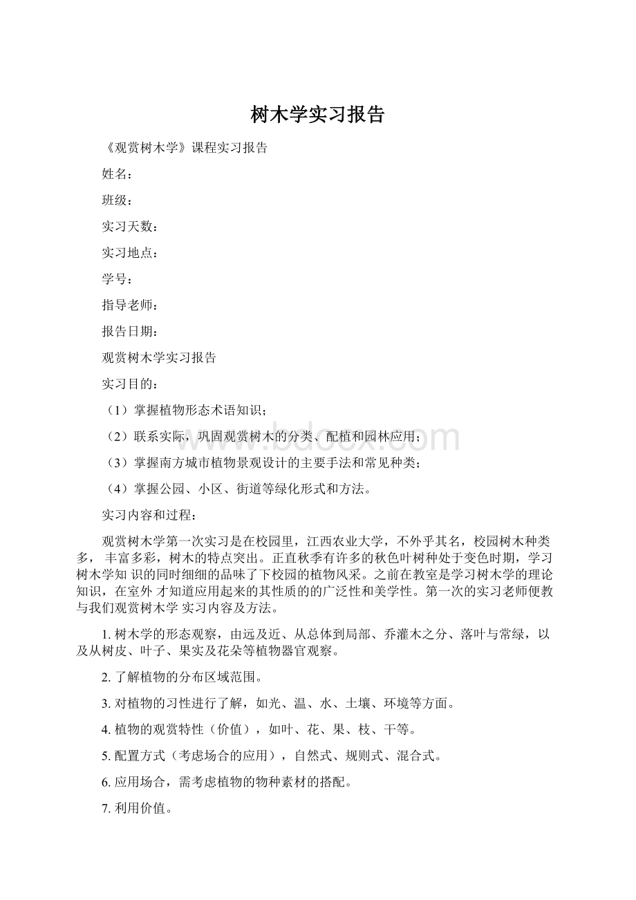 树木学实习报告.docx