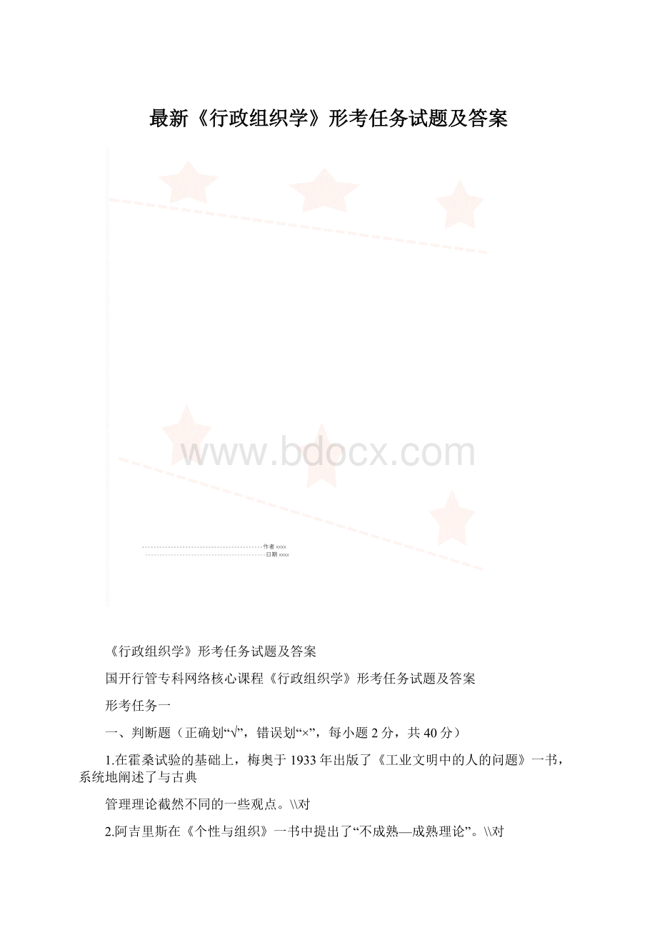 最新《行政组织学》形考任务试题及答案.docx