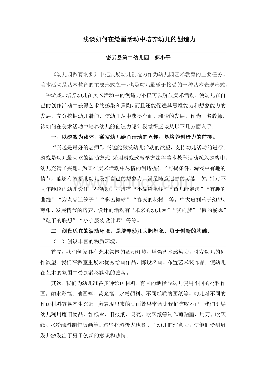 浅谈如何在绘画活动中培养幼儿的创造力Word格式文档下载.doc_第1页