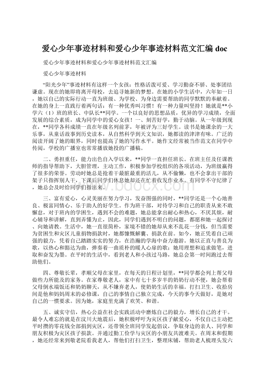 爱心少年事迹材料和爱心少年事迹材料范文汇编doc.docx