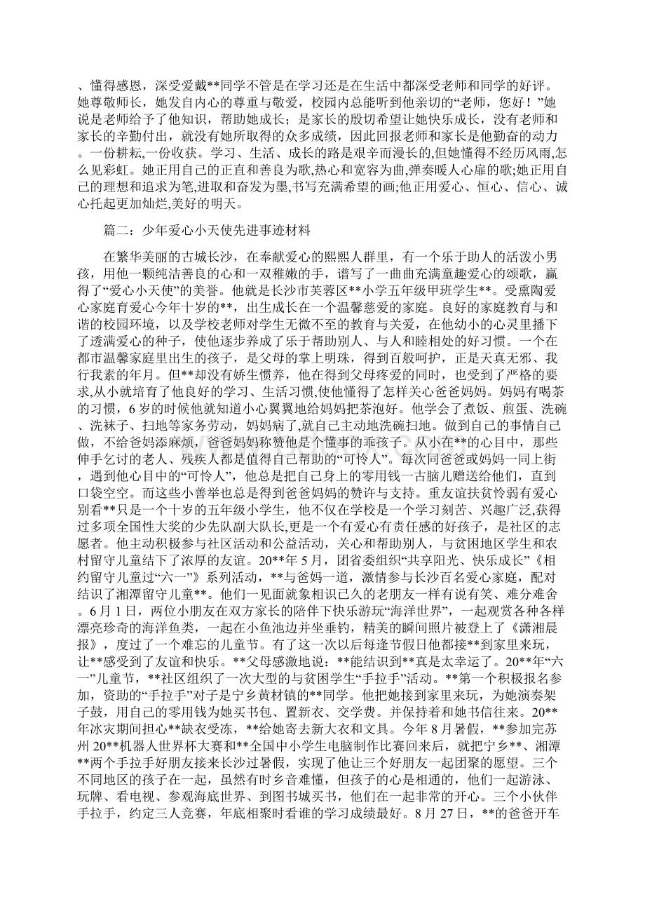 爱心少年事迹材料和爱心少年事迹材料范文汇编doc文档格式.docx_第2页