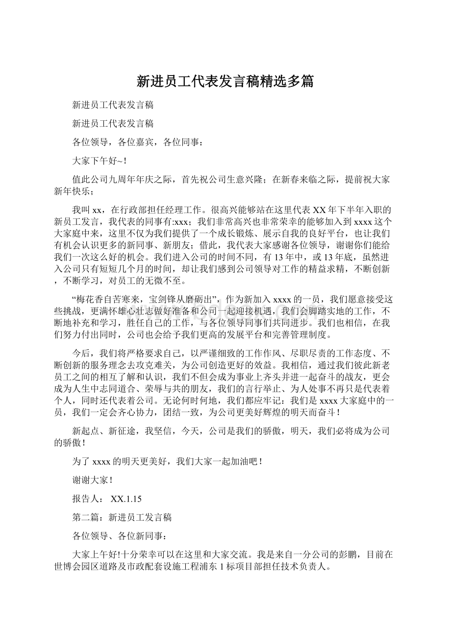 新进员工代表发言稿精选多篇.docx_第1页